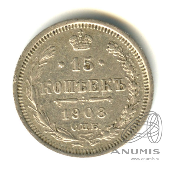 15 копеек 1908 СПБ ЭБ — Новый орел (Новый орел)