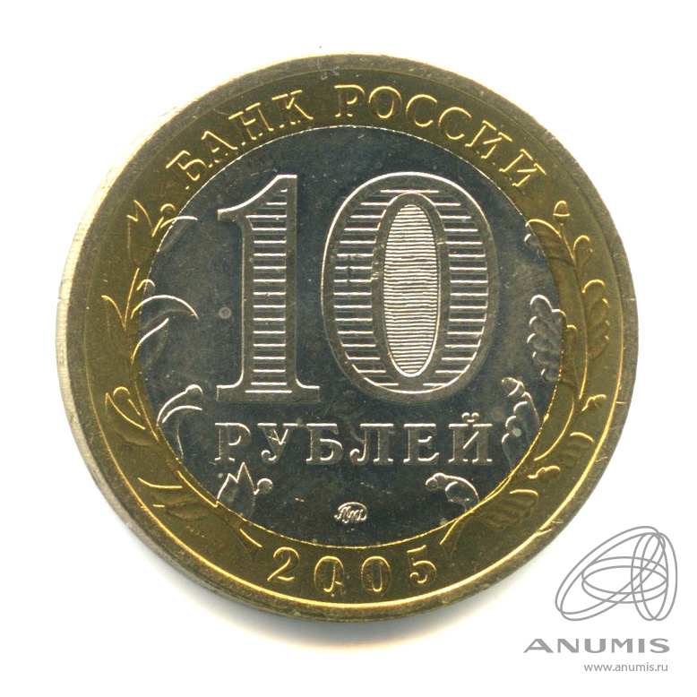 10 рублей 2005 ММД — Тверская область