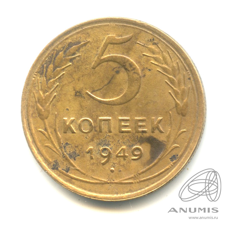 5 копеек 1949 — Венок 16 лент
