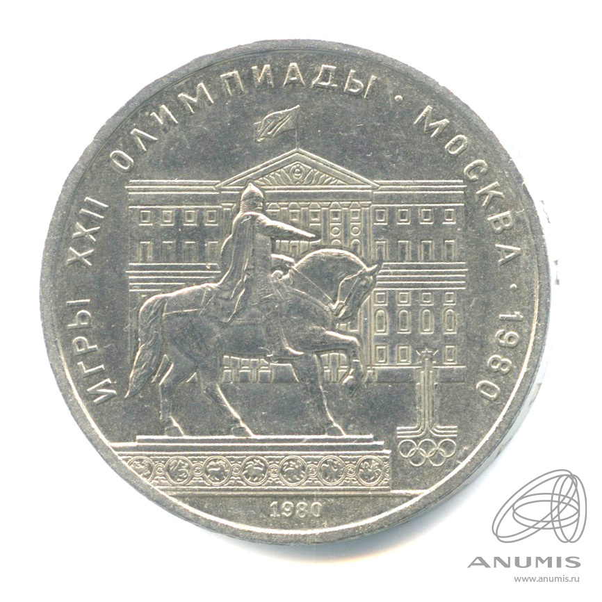 1 рубль 1980 — Памятник Юрию Долгорукому. (-)