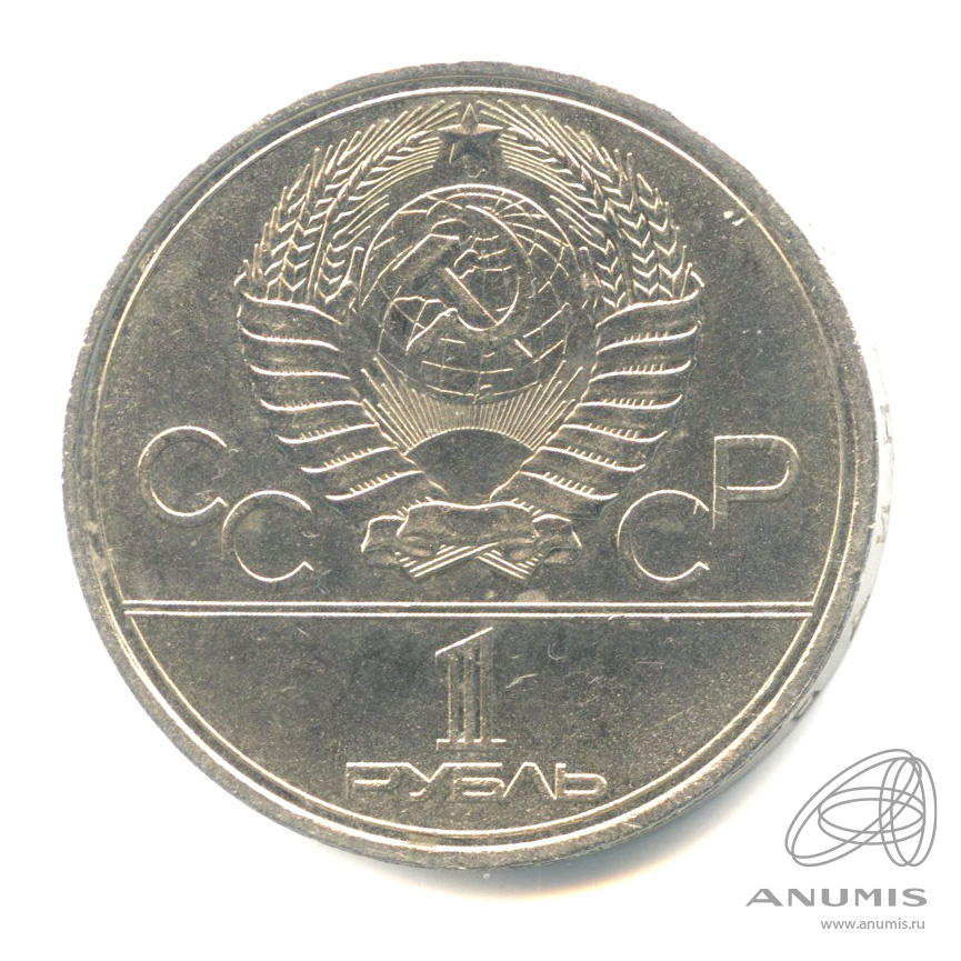 1 рубль 1980 — Памятник Юрию Долгорукому. (-)