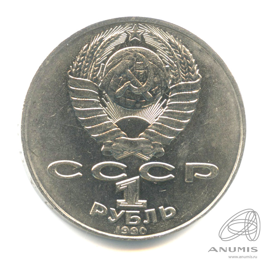 1 рубль 1990 — 125 лет со дня рождения Яниса Райниса. (-)