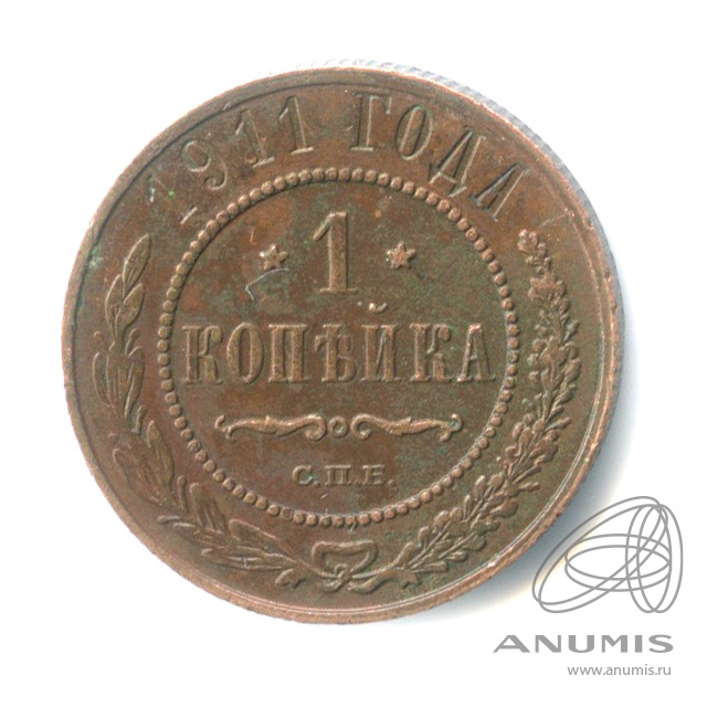1 копейка 1911 СПБ