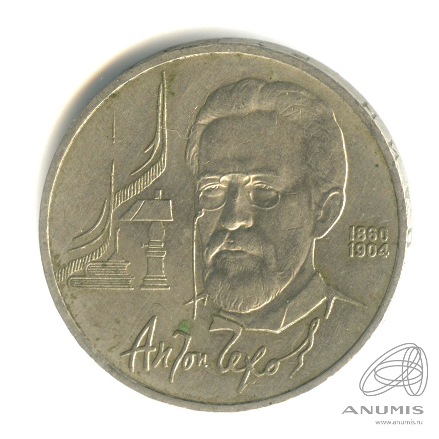 1 рубль 1990 — 130 лет со дня рождения А.П.Чехова