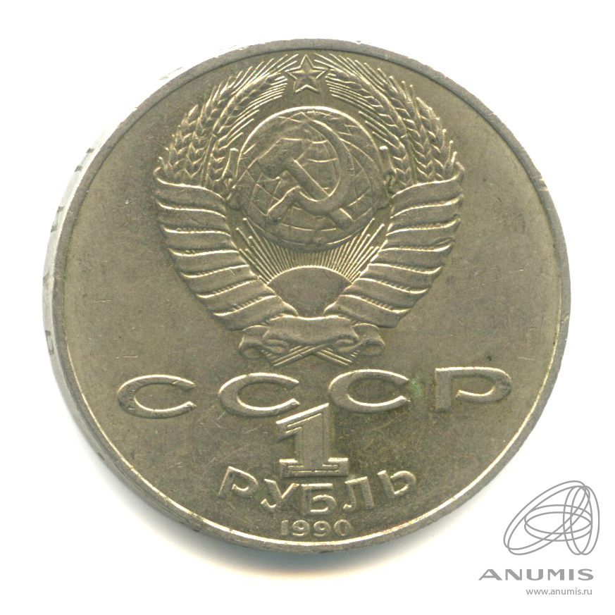 1 рубль 1990 — 130 лет со дня рождения А.П.Чехова