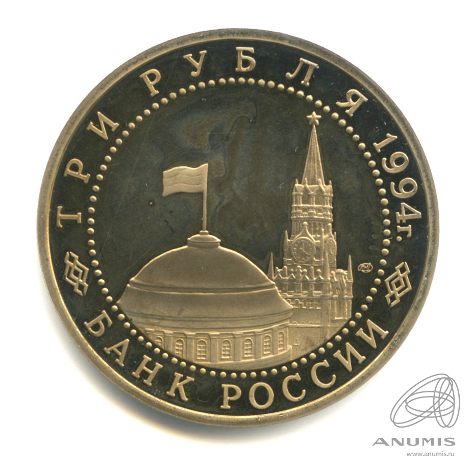3 рубля 1994 ЛМД — 50-летие разгрома немецко-фашистских войск под Ленинградом. В капсуле