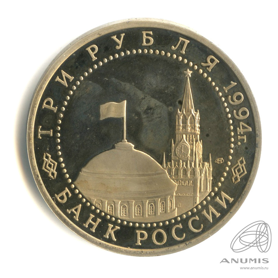 3 рубля 1994 ЛМД — Освобождение г. Севастополя от немецко-фашистских войск. В капсуле