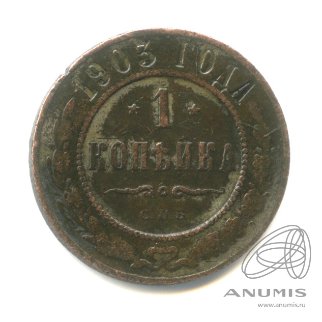 1 копейка 1903 СПБ