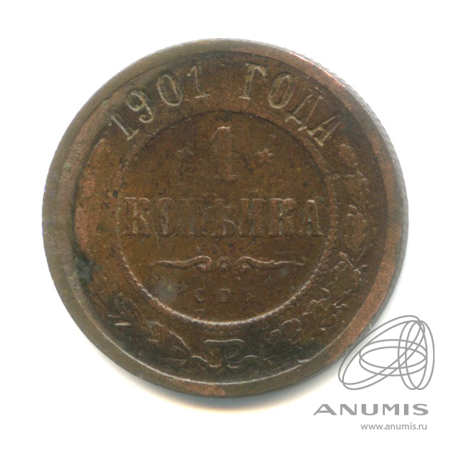 1 копейка 1901 СПБ
