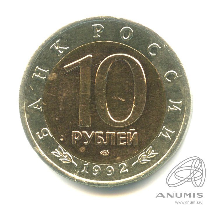 10 рублей 1992 ЛМД — Краснозобая казарка
