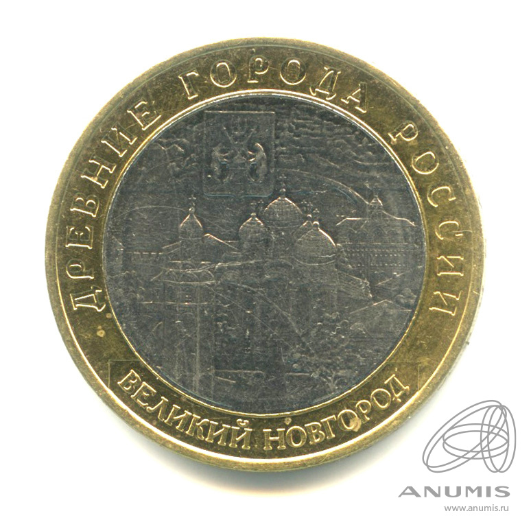 10 рублей 2009 ММД — Великий Новгород (IX в.)