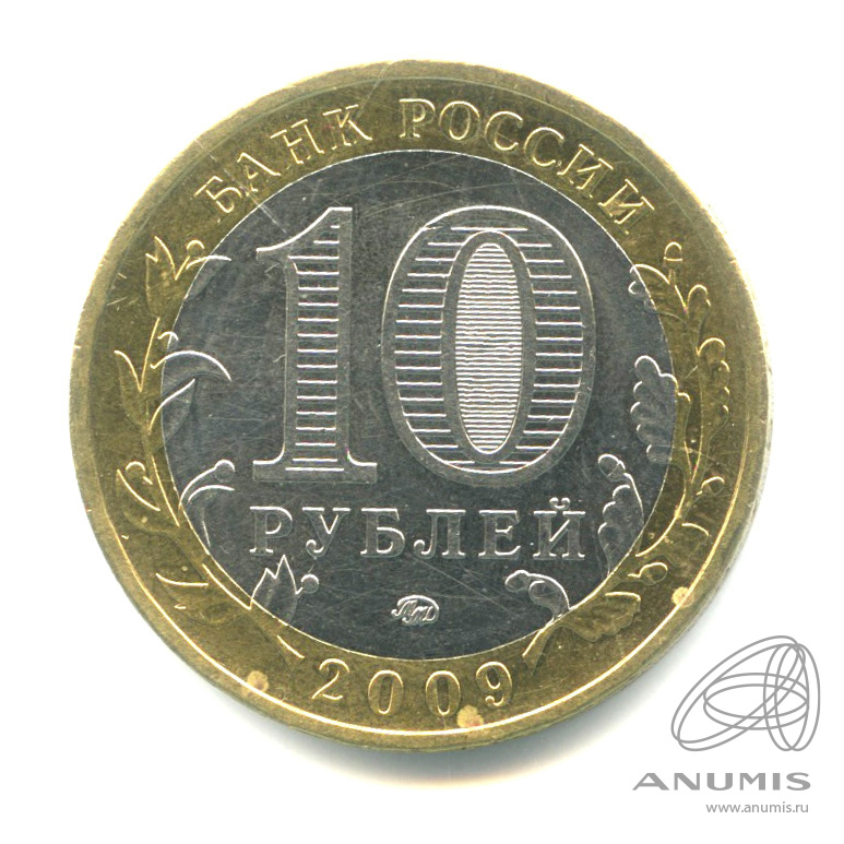 10 рублей 2009 ММД — Великий Новгород (IX в.)