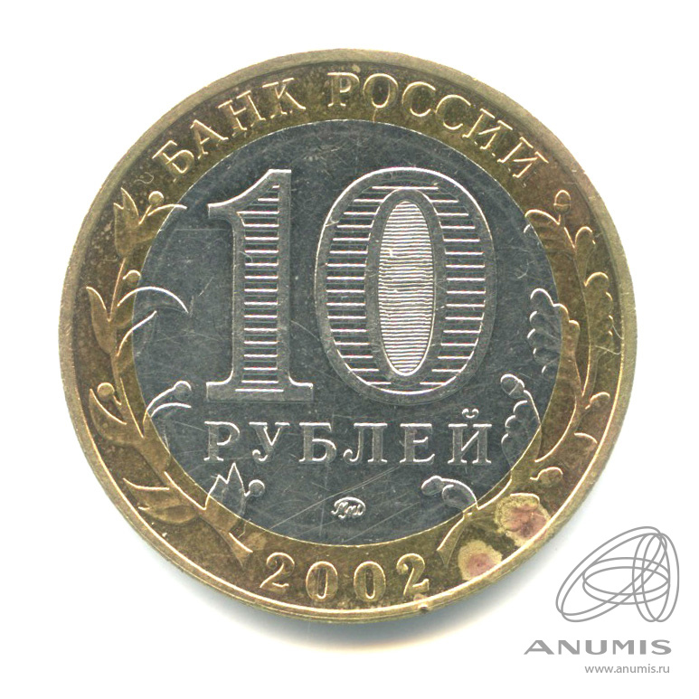 10 рублей 2002 ММД — Дербент