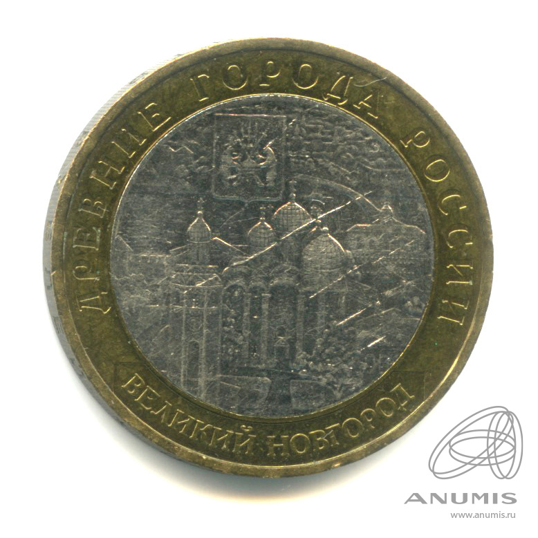 10 рублей 2009 ММД — Великий Новгород (IX в.)
