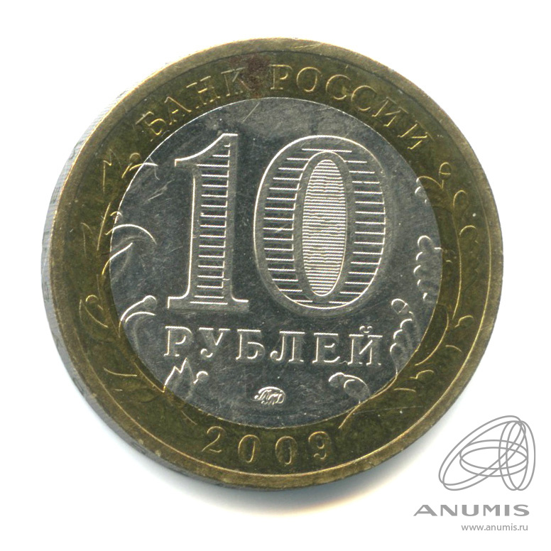 10 рублей 2009 ММД — Великий Новгород (IX в.)