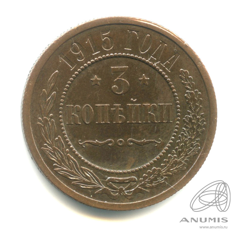 3 копейки 1915