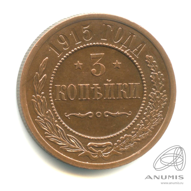 3 копейки 1915