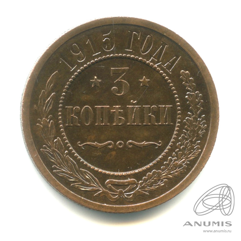 3 копейки 1915