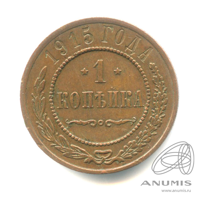 1 копейка 1915