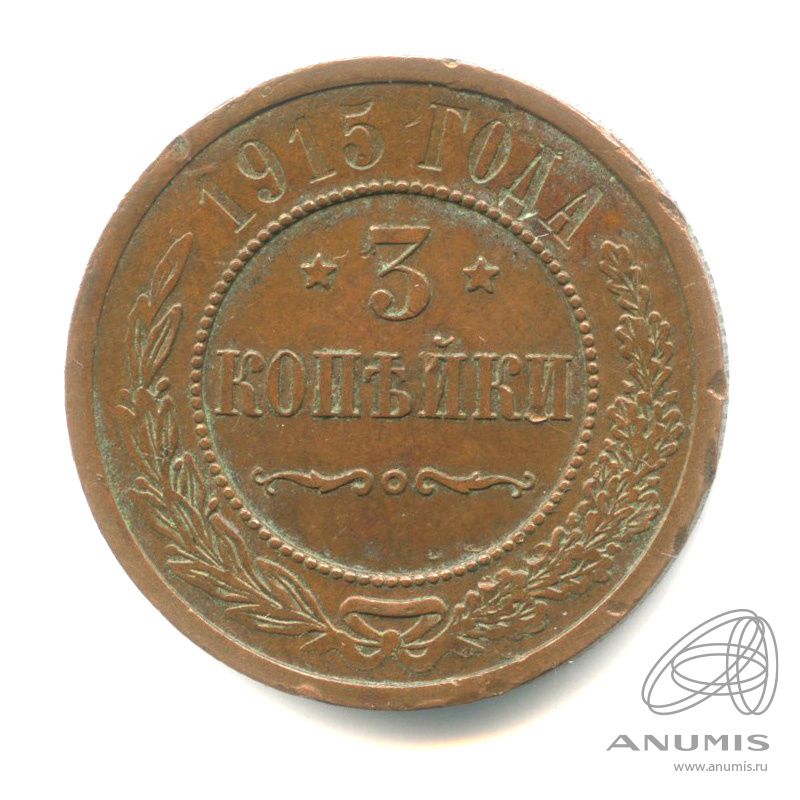 3 копейки 1915