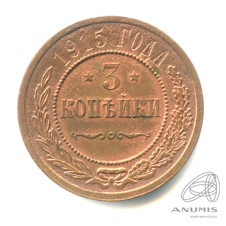 3 копейки 1915