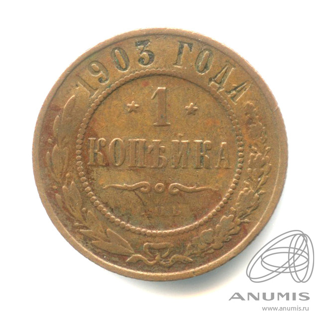 1 копейка 1903 СПБ