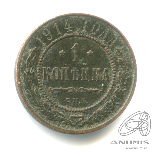 1 копейка 1914 СПБ