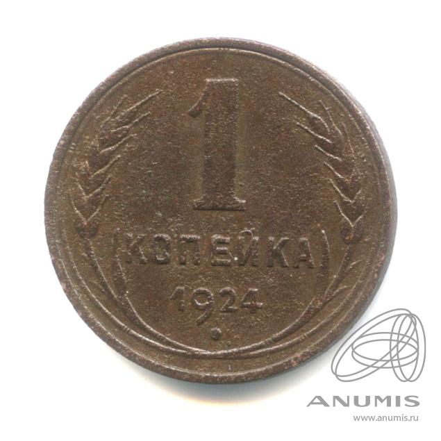 1 копейка 1924 — Гурт гладкий