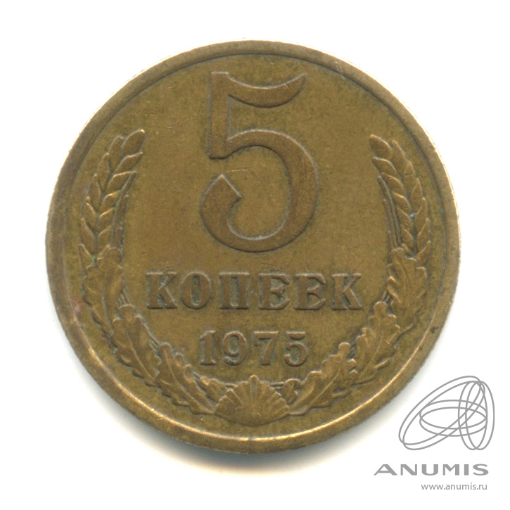 5 копеек 1975