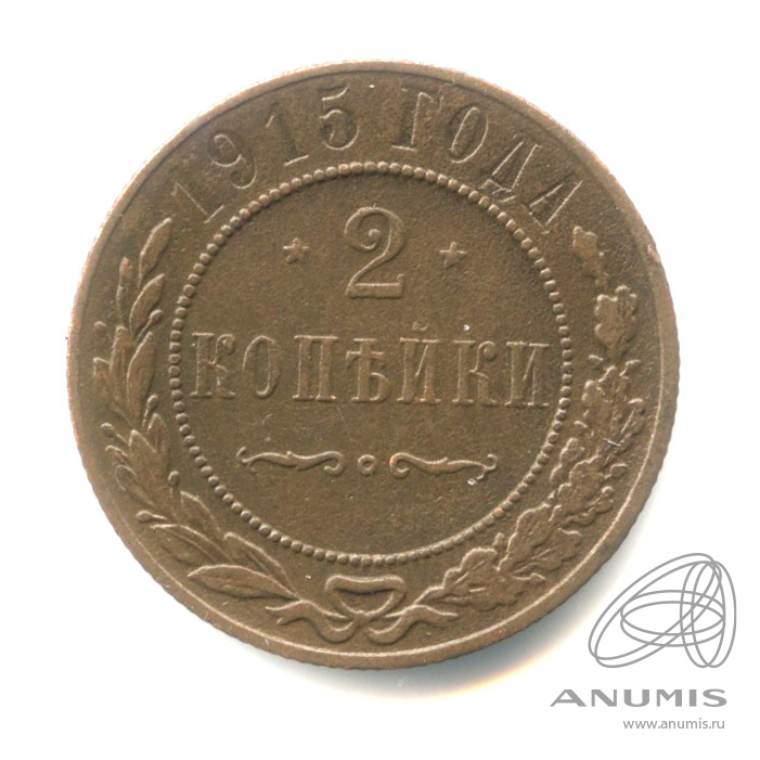 2 копейки 1915