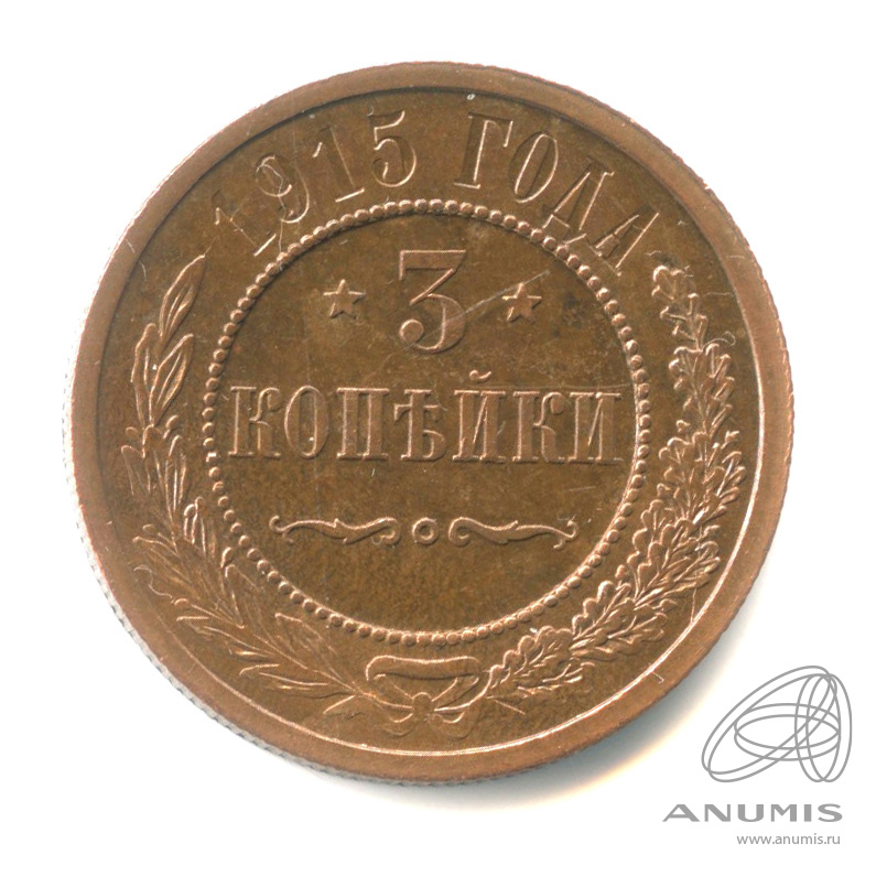 3 копейки 1915
