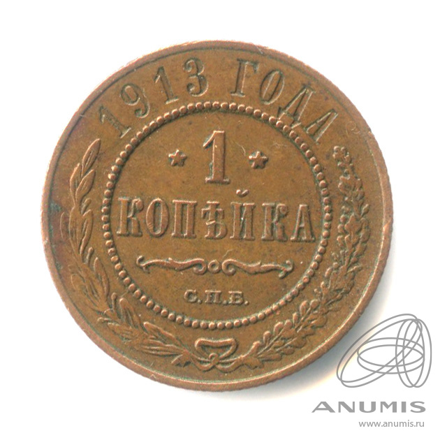 1 копейка 1913 СПБ