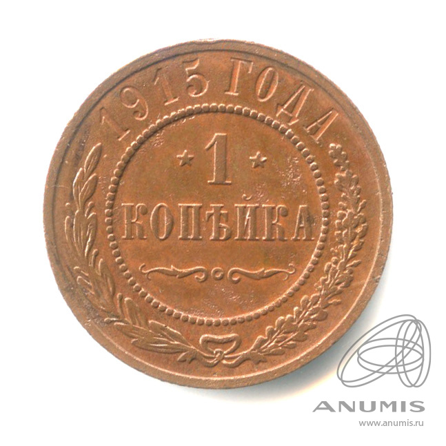 1 копейка 1915