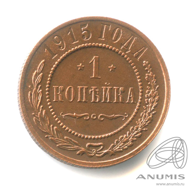 1 копейка 1915