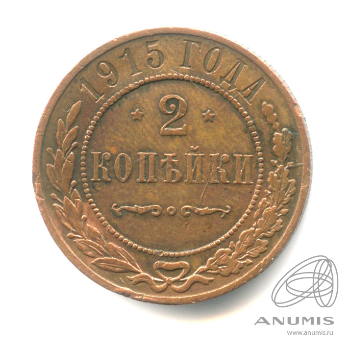 2 копейки 1915