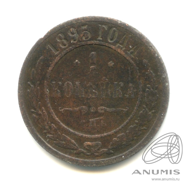 1 копейка 1895 СПБ