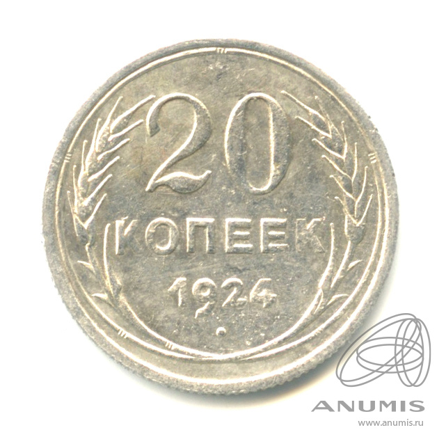 20 копеек 1924