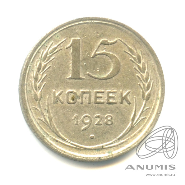 15 копеек 1928