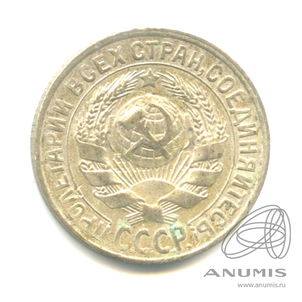 15 копеек 1928