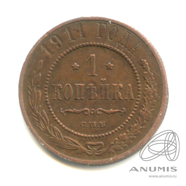 1 копейка 1911 СПБ