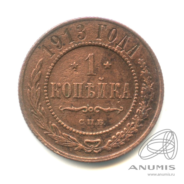 1 копейка 1913 СПБ