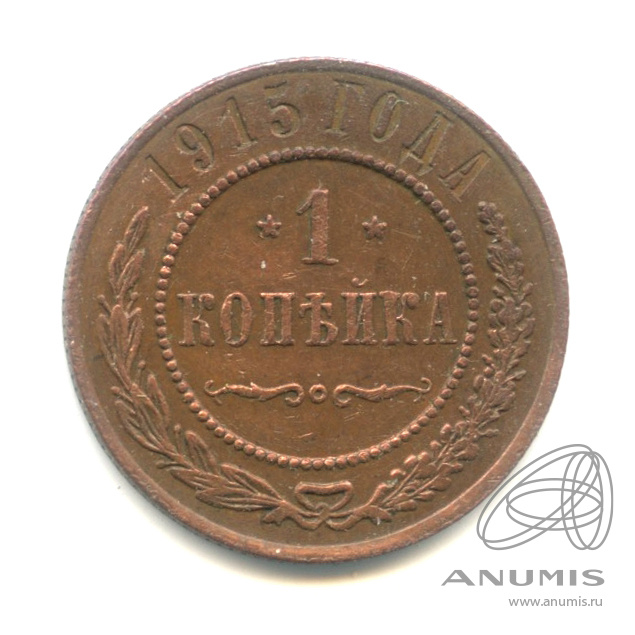 1 копейка 1915