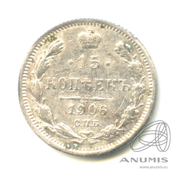 15 копеек 1906 СПБ ЭБ — Новый орел (Новый орел)