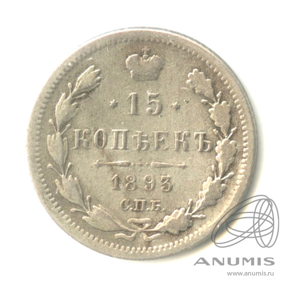 15 копеек 1893 СПБ АГ — Новый орел (Новый орел)