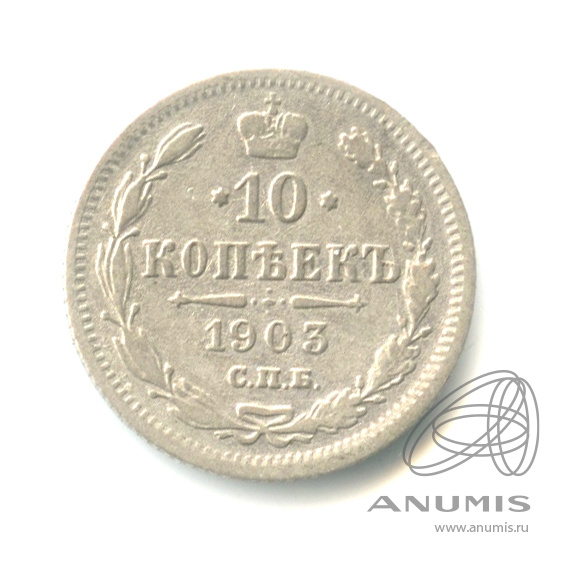 10 копеек 1903 СПБ АР — Орел нового типа (Орел нового типа)