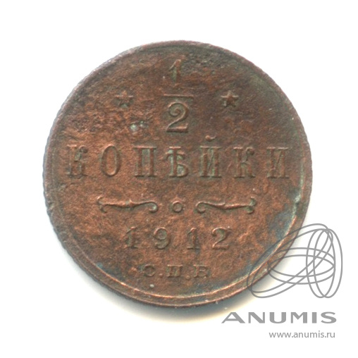 ½ копейки 1912 СПБ — Вензель Николая II