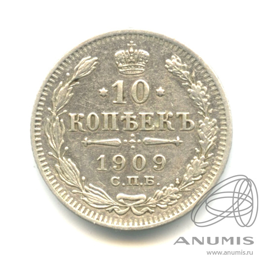 10 копеек 1909 СПБ ЭБ — Орел нового типа (Орел нового типа)