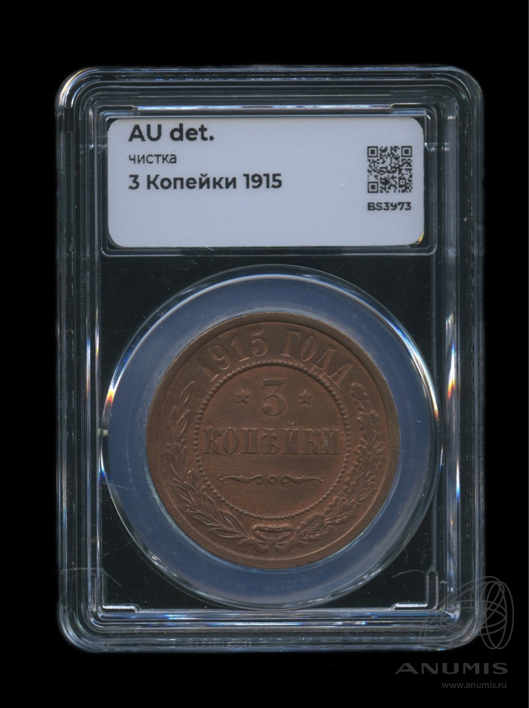 3 копейки 1915 — В слабе