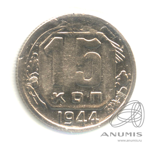 15 копеек 1944 — Венок 11 лент. В холдере