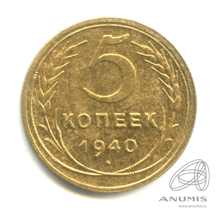 5 копеек 1940 — Без круговой надписи. № 43, R